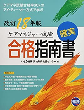 ケアマネジャー試験確実合格指南書 18年版—ケアマネ試験合格率90%のアイ・(未使用 未開封の中古品)の通販は