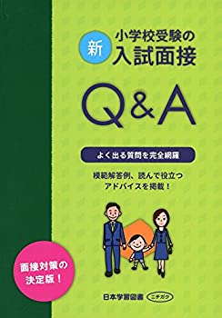 新・小学校受験の入試面接Q&A(未使用 未開封の中古品)の通販は 5,005円