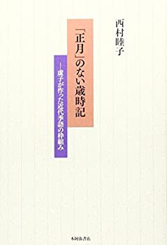 「正月」のない歳時記—虚子が作った近代季語の枠組み(未使用 未開封の中古品)