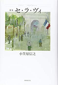 セ・ラ・ヴィ(未使用 未開封の中古品)の通販は 7,678円