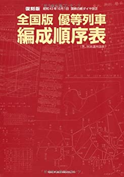 全国版 優等列車編成順序表—昭和43年10月1日 国鉄白紙ダイヤ改正(中古品)の通販は