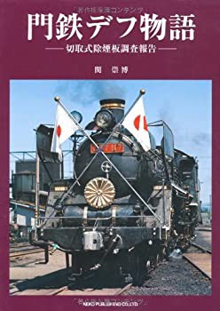 門鉄デフ物語—切取式除煙板調査報告(未使用 未開封の中古品)