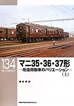 マニ35・36・37形　改造荷物車のバリエーション 〈上〉 (RM LIBRARY 134)(未使用 未開封の中古品)の通販は
