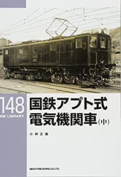国鉄アプト式電気機関車 (中)〔RM LIBRARY148〕(未使用 未開封の中古品)の通販は