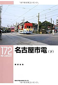 名古屋市電(下) (RM LIBRARY 172)(未使用 未開封の中古品)の通販は
