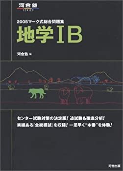 マーク式総合問題集地学IB (2005) (河合塾SERIES)(未使用 未開封の中古品)