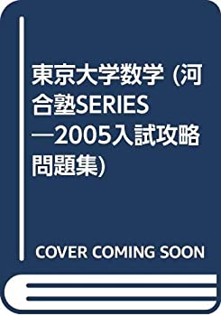 東京大学数学 (河合塾SERIES—2005入試攻略問題集)(中古品)の通販は 10,862円
