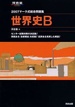 マーク式総合問題集 世界史B 2007 (河合塾シリーズ)(中古品)