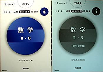 2015　センター試験直前対策問題集Vol.4　数学?U・B(中古品)の通販は