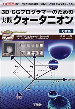 3D‐CGプログラマーのための実践クォータニオン—「スケーリング」「平行移(未使用 未開封の中古品)の通販は 12,341円
