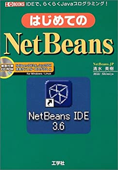 はじめてのNetBeans—IDEで、らくらくJavaプログラミング! (I・O BOOKS)(中古品)の通販は