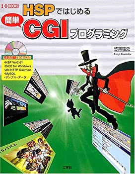 HSPではじめる簡単CGIプログラミング (I・O BOOKS)(未使用 未開封の中古品)の通販は