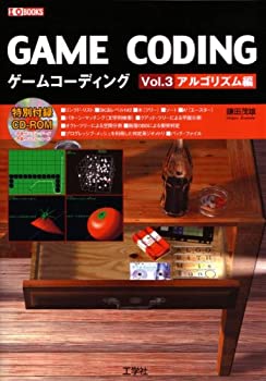 ゲームコーディング〈Vol.3〉アルゴリズム編 (I・O BOOKS)(中古品)の通販は 6,612円