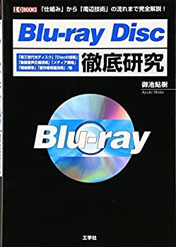 Blu‐ray Disc徹底研究 (I・O BOOKS)(未使用 未開封の中古品)の通販は