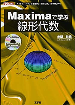 Maximaで学ぶ線形代数—「ベクトル」「行列」の基礎から「線形空間」「固有(中古品)の通販は