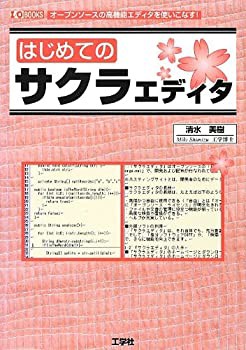 はじめてのサクラエディタ—オープンソースの高機能エディタを使いこなす! (中古品)の通販は