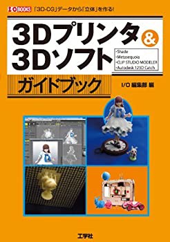 3Dプリンタ & 3Dソフトガイドブック (I・O BOOKS)(中古品)