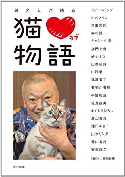 著名人が語る猫ラブ物語(未使用 未開封の中古品)