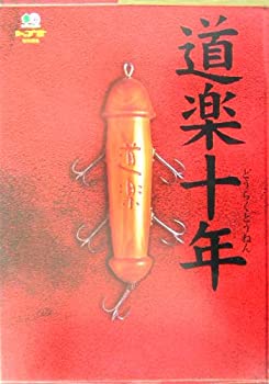 道楽十年(中古品)の通販は 14,308円