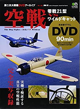 空戦 零戦21型 VS ワイルドキャット (エイムック 2746 第二次大戦機DVDアー(未使用 未開封の中古品)の通販は