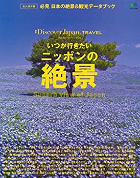 別冊Discover Japan_TRAVEL いつか行きたいニッポンの絶景 (エイムック 370(未使用 未開封の中古品)の通販は