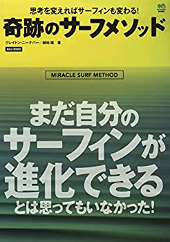 奇跡のサーフメソッド (NALU BOOKS)(未使用 未開封の中古品)の通販は