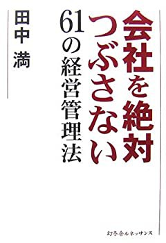 会社を絶対つぶさない61の経営管理法(未使用 未開封の中古品)の通販は