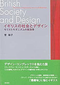 イギリスの社会とデザイン—モリスとモダニズムの政治学(未使用 未開封の中古品)の通販は - その他本・コミック・雑誌