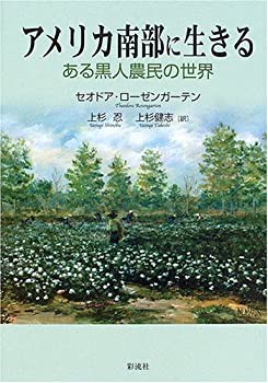 アメリカ南部に生きる: ある黒人農民の世界(未使用 未開封の中古品)