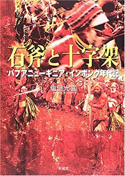 石斧と十字架: パプアニューギニア・インボング年代記(中古品)の通販は 5,220円