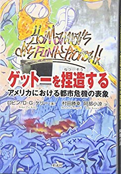 ゲットーを捏造する—アメリカにおける都市危機の表象(中古品)