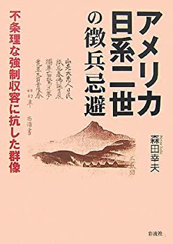 アメリカ日系二世の徴兵忌避: 不条理な強制収容に抗した群像(中古品)