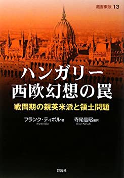 ハンガリー西欧幻想の罠: 戦間期の親英米派と領土問題 (叢書東欧)(中古品)の通販は
