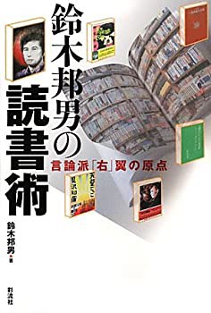 鈴木邦男の読書術: 言論派「右」翼の原点(未使用 未開封の中古品)の通販は