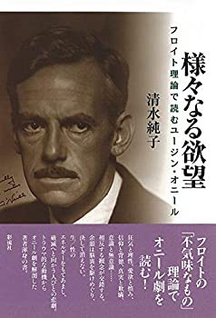 様々なる欲望: フロイト理論で読むユージン・オニール(中古品)の通販は