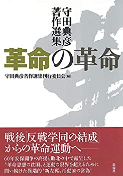 革命の革命: 守田典彦著作選集(未使用 未開封の中古品)の通販は 6,738円