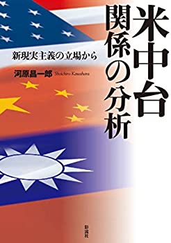 米中台関係の分析: 新現実主義の立場から(未使用 未開封の中古品)の通販は