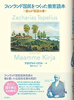 フィンランド国民をつくった教育読本；我らが祖国の書(中古品)の通販は 9,957円