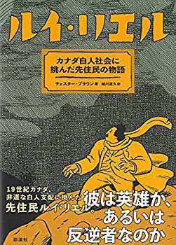 ルイ・リエル;カナダ白人社会に挑んだ先住民の物語(中古品)