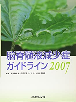 脳脊髄液減少症ガイドライン〈2007〉(未使用 未開封の中古品)の通販は 13,890円