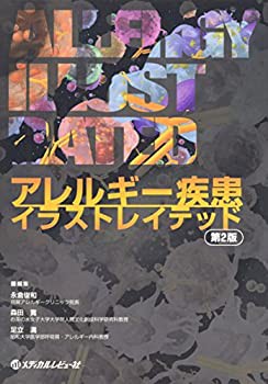 アレルギー疾患イラストレイテッド(未使用 未開封の中古品)の通販は