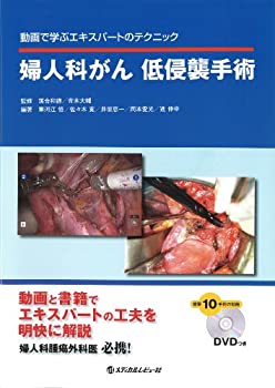 婦人科がん低侵襲手術—動画で学ぶエキスパートのテクニック(未使用 未開封の中古品)の通販は