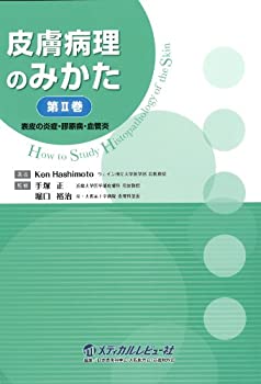 1冊でわかる皮膚病理 裁断済】皮膚病理のすべて Ⅰ 裁断済】1