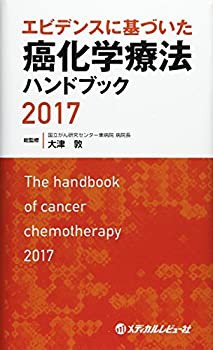 エビデンスに基づいた癌化学療法ハンドブック 2017(未使用 未開封の中古品)