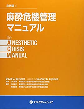 麻酔危機管理マニュアル〈北米版v2〉(未使用 未開封の中古品)の通販は
