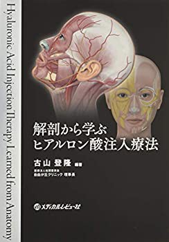 解剖から学ぶ ヒアルロン酸注入療法(未使用 未開封の中古品)