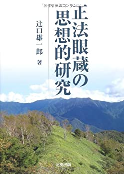 正法眼蔵の思想的研究(未使用 未開封の中古品)の通販は 15,240円