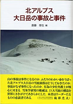 北アルプス大日岳の事故と事件(未使用 未開封の中古品)の通販は 12,359円