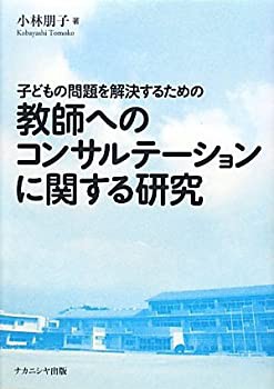子どもの問題を解決するための教師へのコンサルテーションに関する研究(未使用 未開封の中古品)の通販は 17,829円