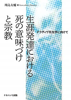 生涯発達における死の意味づけと宗教—ナラティヴ死生学に向けて(中古品)